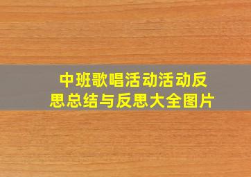 中班歌唱活动活动反思总结与反思大全图片