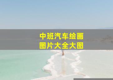 中班汽车绘画图片大全大图