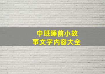 中班睡前小故事文字内容大全