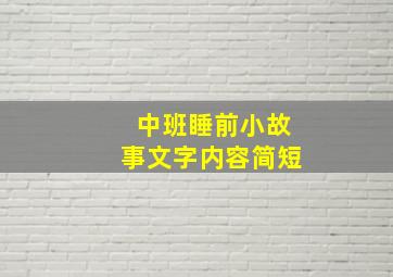 中班睡前小故事文字内容简短