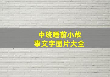 中班睡前小故事文字图片大全