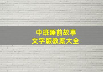 中班睡前故事文字版教案大全