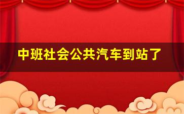 中班社会公共汽车到站了