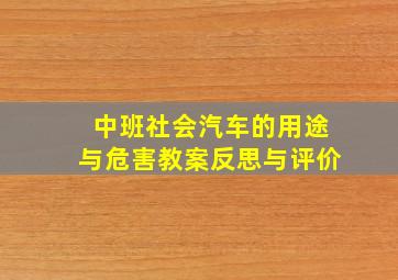 中班社会汽车的用途与危害教案反思与评价