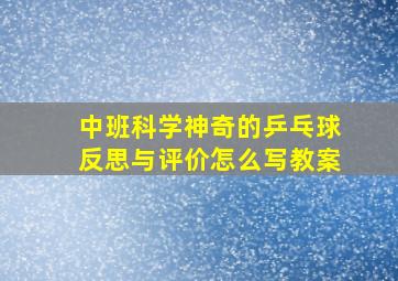 中班科学神奇的乒乓球反思与评价怎么写教案