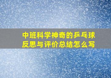 中班科学神奇的乒乓球反思与评价总结怎么写