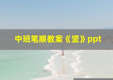 中班笔顺教案《竖》ppt