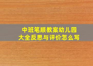 中班笔顺教案幼儿园大全反思与评价怎么写