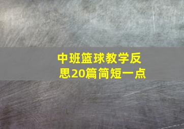 中班篮球教学反思20篇简短一点