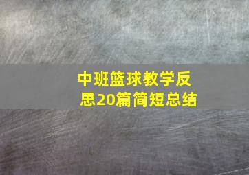 中班篮球教学反思20篇简短总结