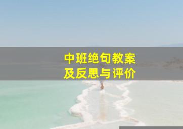 中班绝句教案及反思与评价