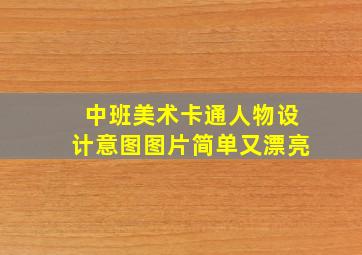 中班美术卡通人物设计意图图片简单又漂亮