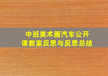 中班美术画汽车公开课教案反思与反思总结