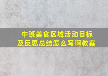 中班美食区域活动目标及反思总结怎么写啊教案