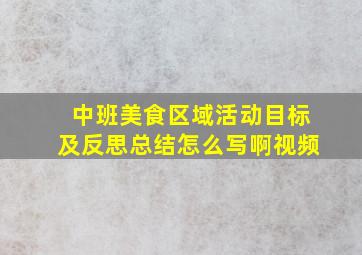 中班美食区域活动目标及反思总结怎么写啊视频