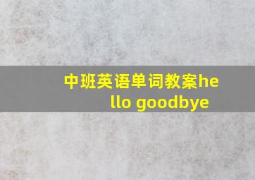 中班英语单词教案hello goodbye