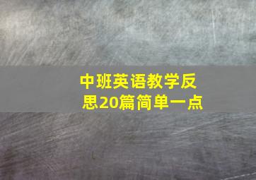 中班英语教学反思20篇简单一点