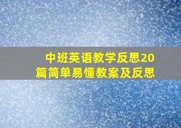 中班英语教学反思20篇简单易懂教案及反思