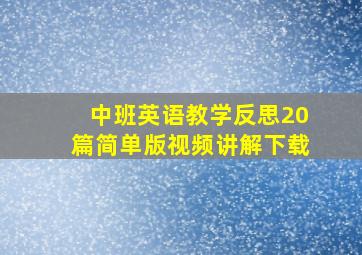 中班英语教学反思20篇简单版视频讲解下载