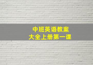 中班英语教案大全上册第一课