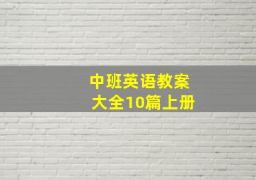 中班英语教案大全10篇上册