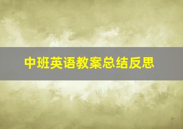 中班英语教案总结反思