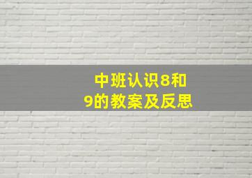 中班认识8和9的教案及反思