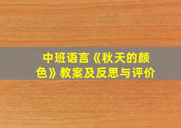 中班语言《秋天的颜色》教案及反思与评价