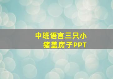 中班语言三只小猪盖房子PPT