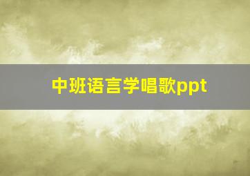 中班语言学唱歌ppt