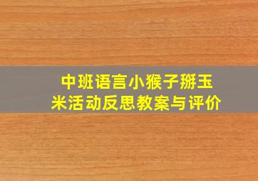 中班语言小猴子掰玉米活动反思教案与评价