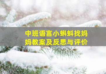 中班语言小蝌蚪找妈妈教案及反思与评价