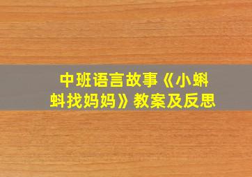 中班语言故事《小蝌蚪找妈妈》教案及反思