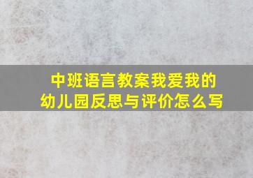 中班语言教案我爱我的幼儿园反思与评价怎么写