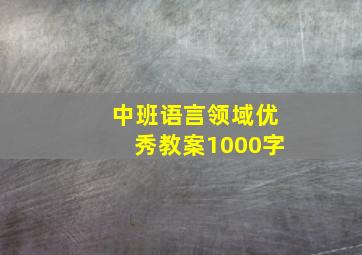 中班语言领域优秀教案1000字