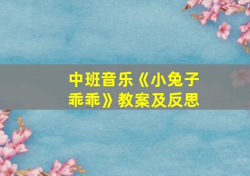 中班音乐《小兔子乖乖》教案及反思