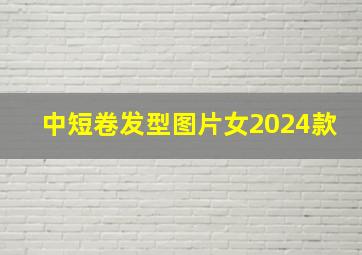 中短卷发型图片女2024款