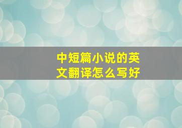 中短篇小说的英文翻译怎么写好