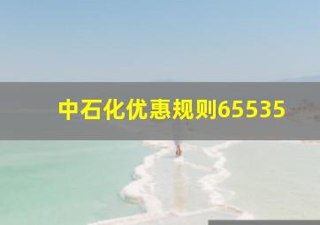 中石化优惠规则65535