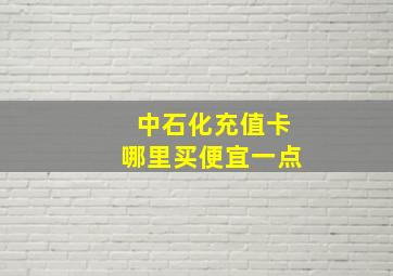 中石化充值卡哪里买便宜一点