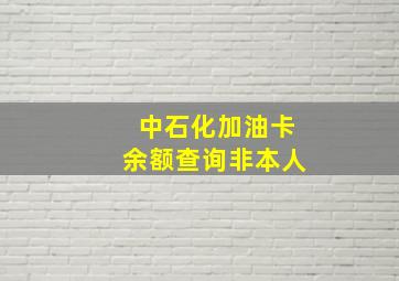 中石化加油卡余额查询非本人