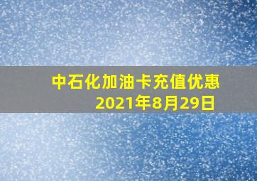 中石化加油卡充值优惠2021年8月29日