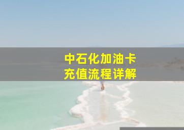 中石化加油卡充值流程详解