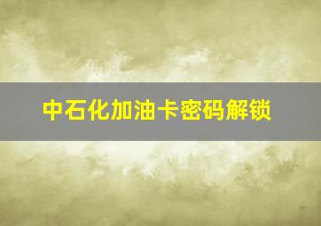 中石化加油卡密码解锁