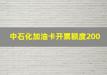 中石化加油卡开票额度200