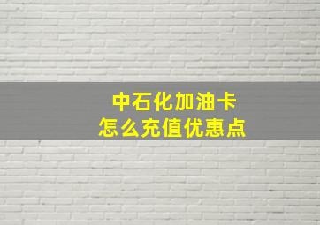 中石化加油卡怎么充值优惠点