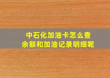 中石化加油卡怎么查余额和加油记录明细呢