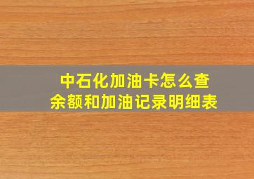 中石化加油卡怎么查余额和加油记录明细表