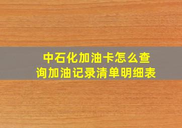 中石化加油卡怎么查询加油记录清单明细表