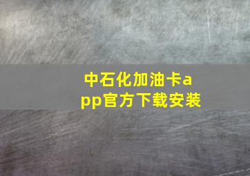 中石化加油卡app官方下载安装